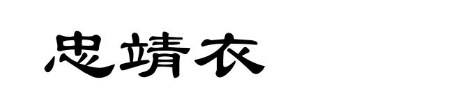 忠靖衣