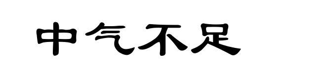 中气不足