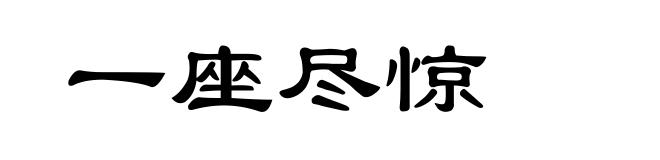 一座尽惊