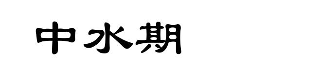 中水期