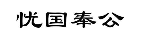忧国奉公