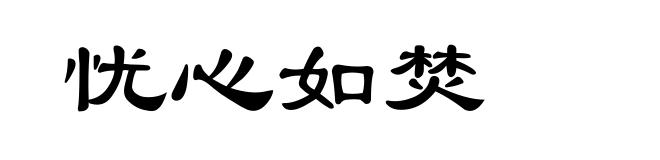 忧心如焚