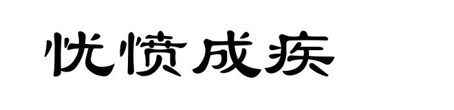 忧愤成疾