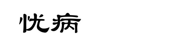 忧病
