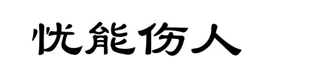 忧能伤人