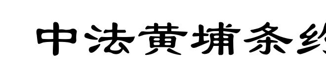 中法黄埔条约