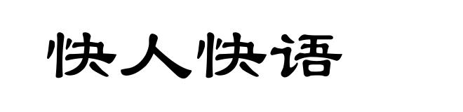 快人快语