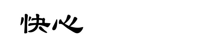快心