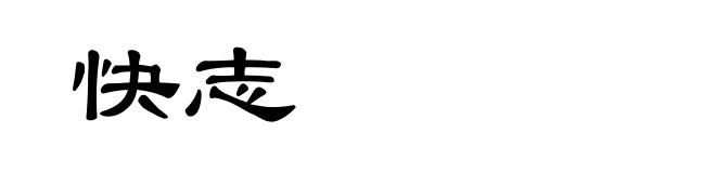 快志