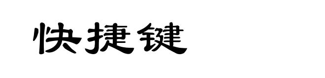 快捷键
