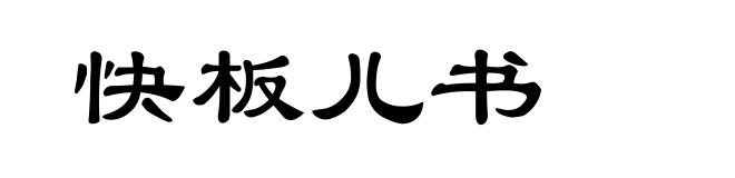 快板儿书