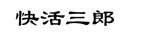 快活三郎