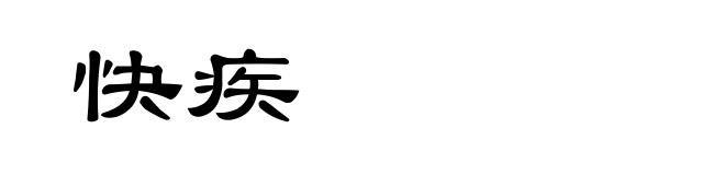 快疾