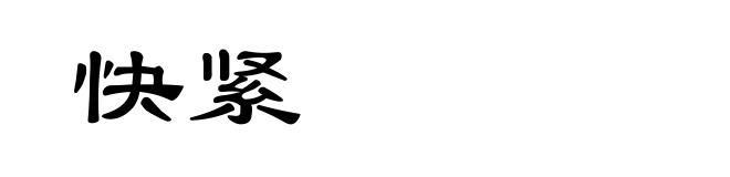 快紧