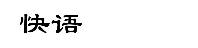 快语