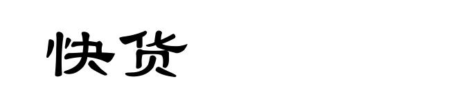 快货