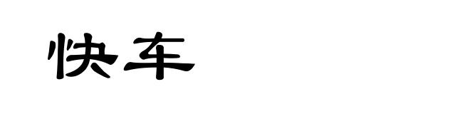 快车