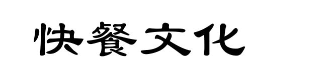 快餐文化