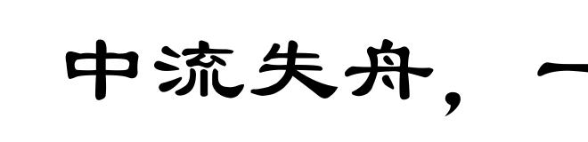 中流失舟,一壶千金