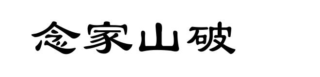 念家山破