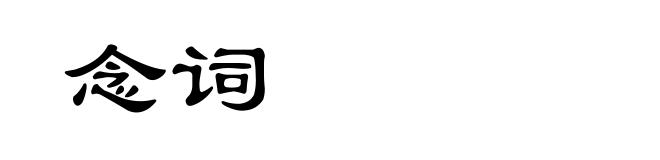 念词