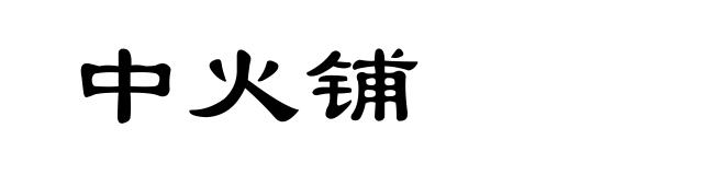中火铺