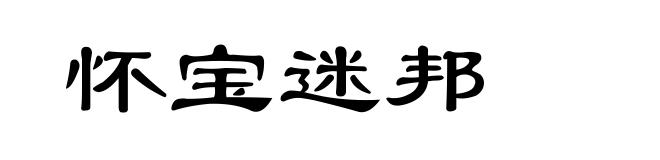 怀宝迷邦