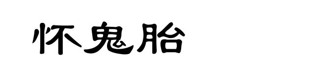 怀鬼胎