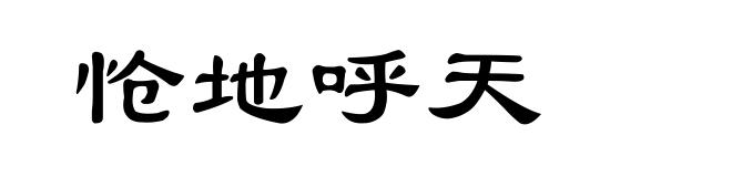 怆地呼天