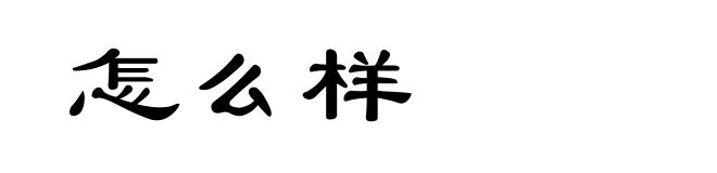 怎么样