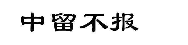 中留不报