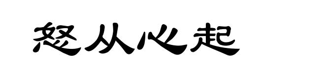 怒从心起
