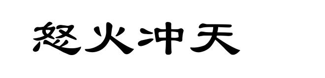 怒火冲天