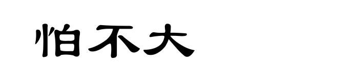怕不大