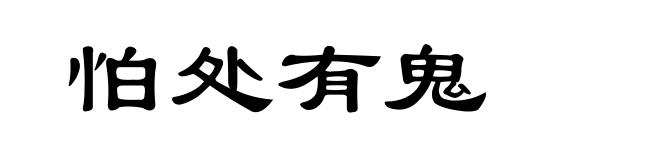 怕处有鬼
