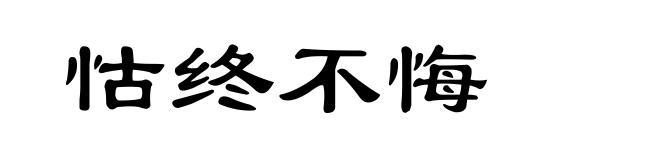 怙终不悔
