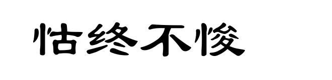 怙终不悛