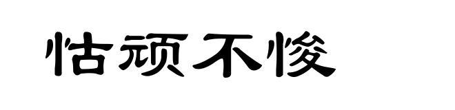 怙顽不悛