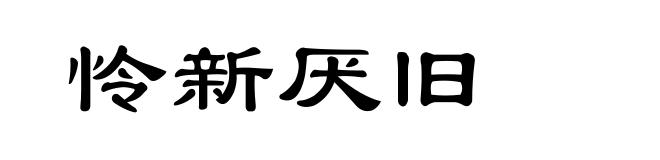 怜新厌旧