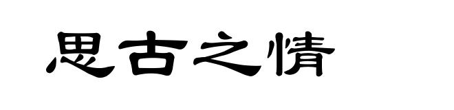 思古之情