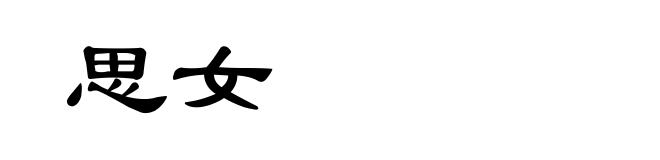 思女