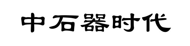 中石器时代