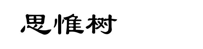 思惟树