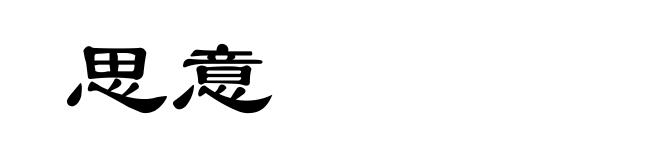 思意