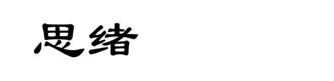 思绪