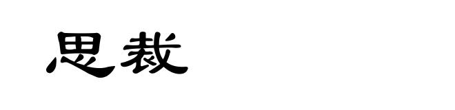 思裁
