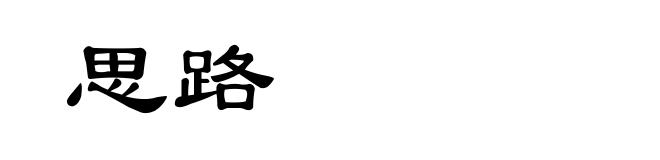 思路