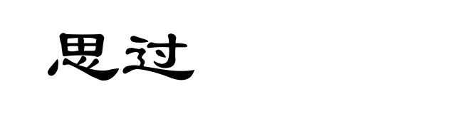 思过