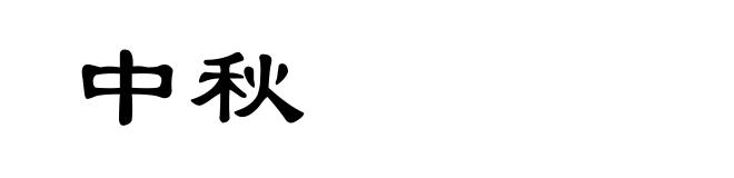 中秋