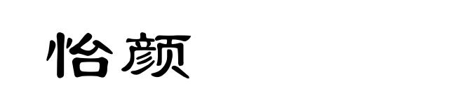 怡颜